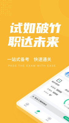 安全工程師考試聚題庫(kù)截圖(1)