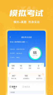安全工程師考試聚題庫(kù)截圖(3)