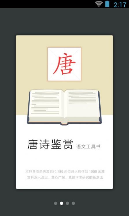 唐詩(shī)鑒賞詞典截圖(2)