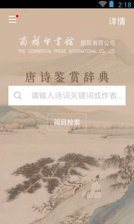 唐詩(shī)鑒賞詞典截圖(4)