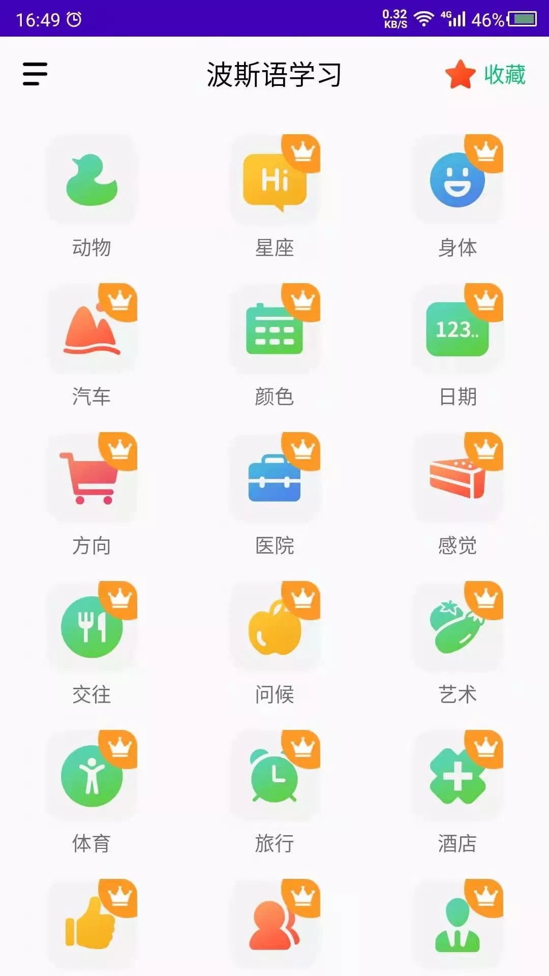 天天波斯語(yǔ)截圖(3)