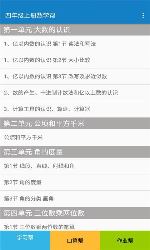 四年級上冊數學幫截圖(3)