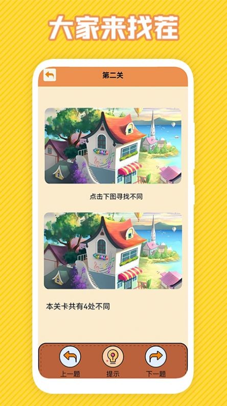 最強(qiáng)大腦找不同截圖(2)