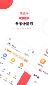 一二級計(jì)量師準(zhǔn)題庫截圖(1)