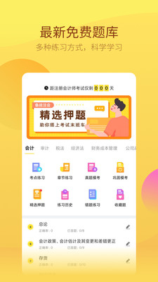 中軟注冊會(huì)計(jì)師截圖(1)
