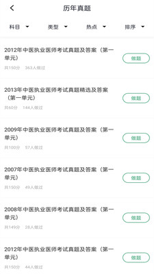 中醫(yī)執(zhí)業(yè)醫(yī)師題庫截圖(1)