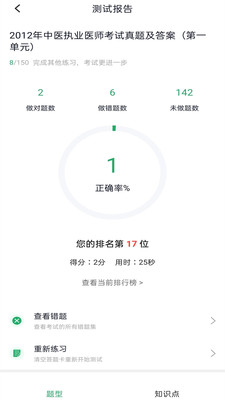 中醫(yī)執(zhí)業(yè)醫(yī)師題庫截圖(4)