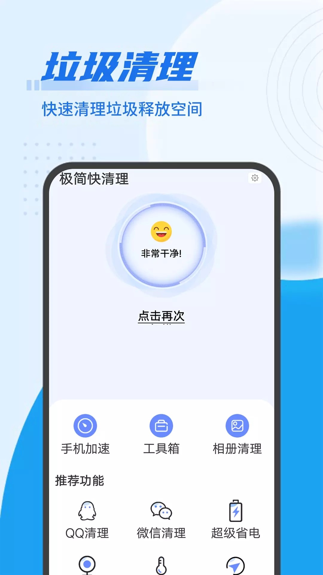 極簡快清理截圖(3)