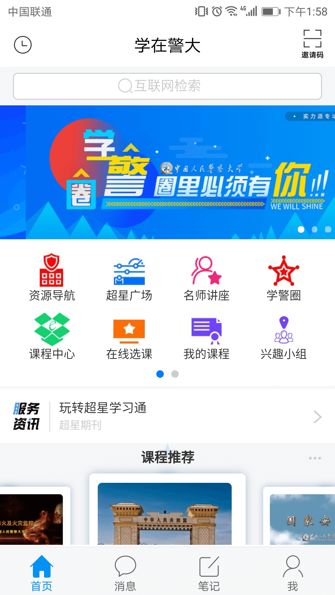 學(xué)在警大截圖(2)