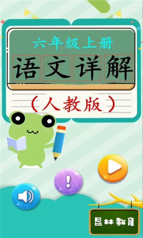 六年級(jí)上冊(cè)語(yǔ)文詳解截圖(1)