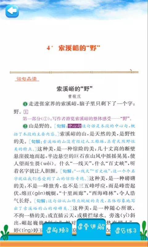 六年級(jí)上冊(cè)語(yǔ)文詳解截圖(4)