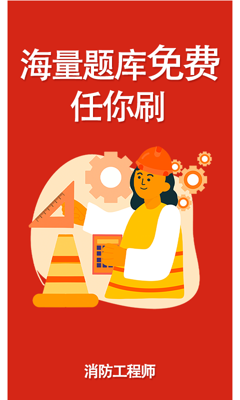 消防準(zhǔn)題庫截圖(1)