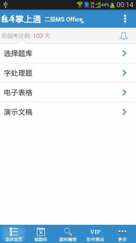 計(jì)算機(jī)一級(jí)掌上通截圖(4)