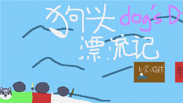 狗頭漂流記預告版截圖(2)