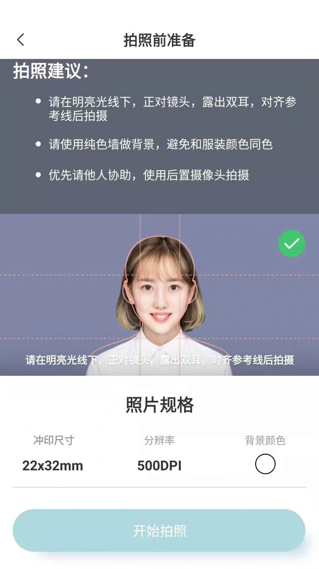 標(biāo)準(zhǔn)證件照隨手拍截圖(3)