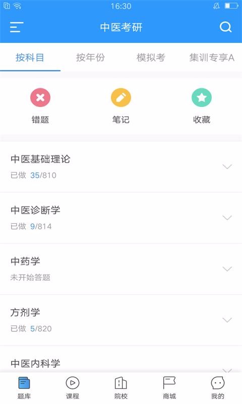 醫(yī)題庫中醫(yī)考研截圖(3)