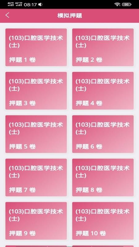 口腔醫(yī)學技術(shù)士截圖(4)