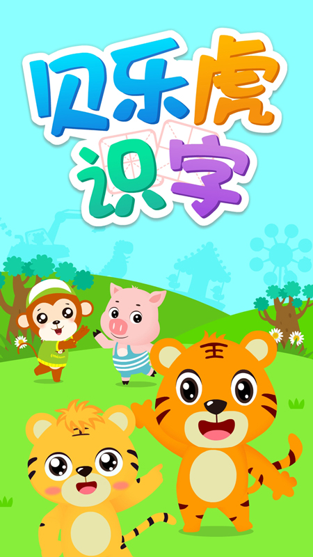 貝樂虎識(shí)字截圖(1)
