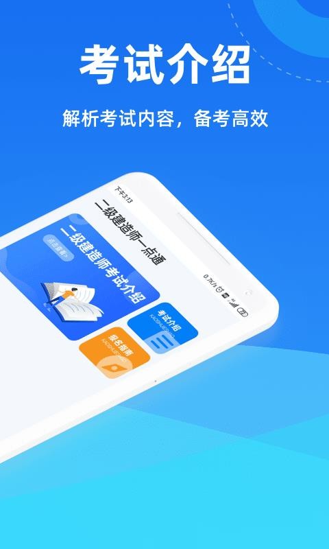 二級建造師一點(diǎn)通截圖(2)