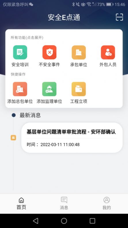 安全E點通截圖(1)