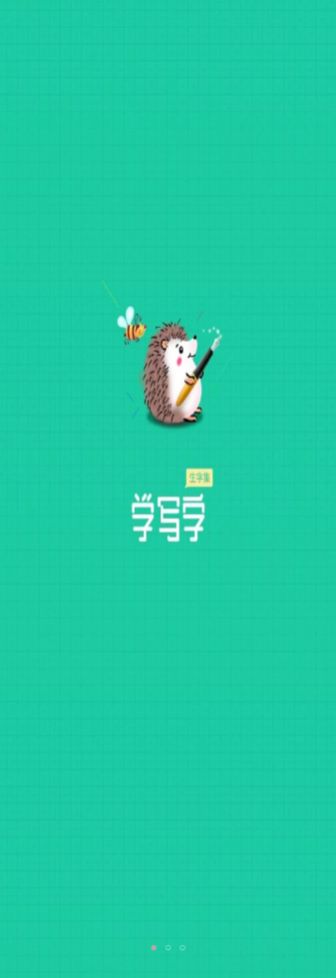 寫(xiě)字課寫(xiě)字截圖(3)