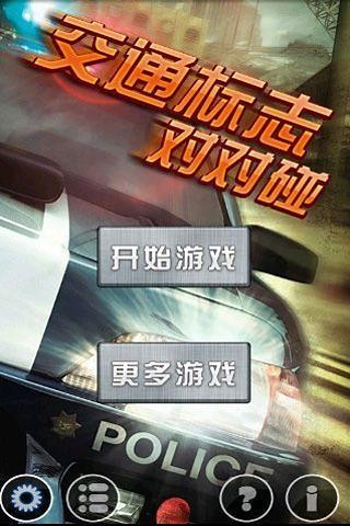 交通標志對對碰截圖(2)