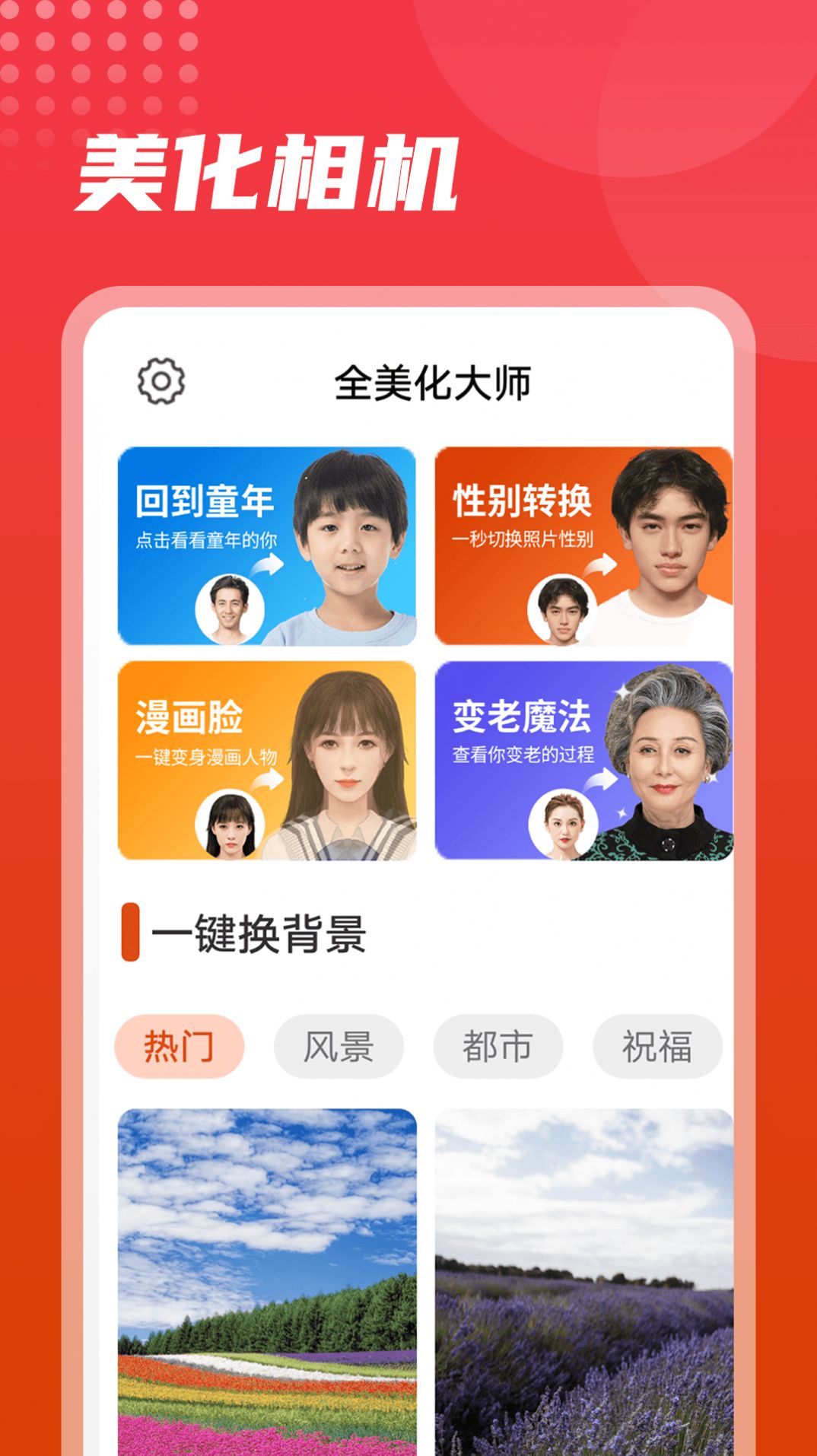 流動美化大師截圖(1)