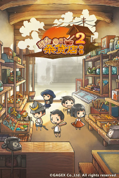 昭和雜貨店物語2漢化修改版截圖(1)