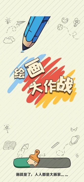 繪畫(huà)大作戰(zhàn)截圖(3)