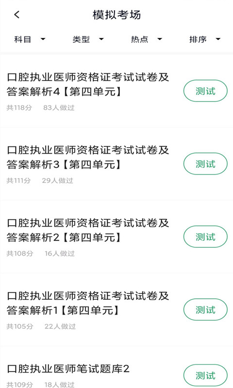 口腔執(zhí)業(yè)醫(yī)師庫(kù)截圖(4)