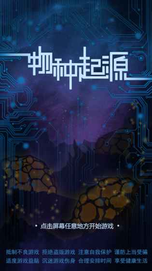 物種起源手游截圖(3)