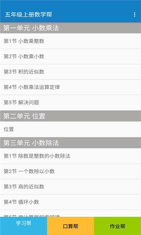 五年級上冊數(shù)學(xué)幫截圖(2)