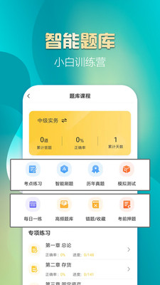 中級(jí)會(huì)計(jì)億題庫(kù)截圖(2)