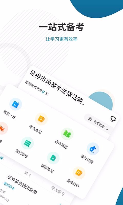 證券從業(yè)考試準題庫截圖(4)