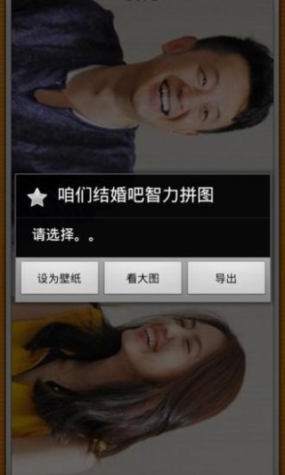 咱們結婚吧智力拼圖截圖(4)