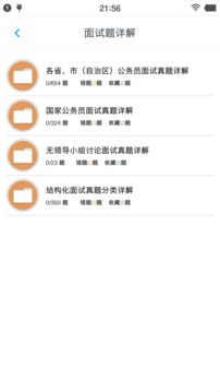 公務(wù)員面試題庫(kù)截圖(2)