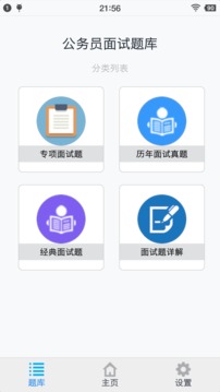 公務(wù)員面試題庫(kù)截圖(1)