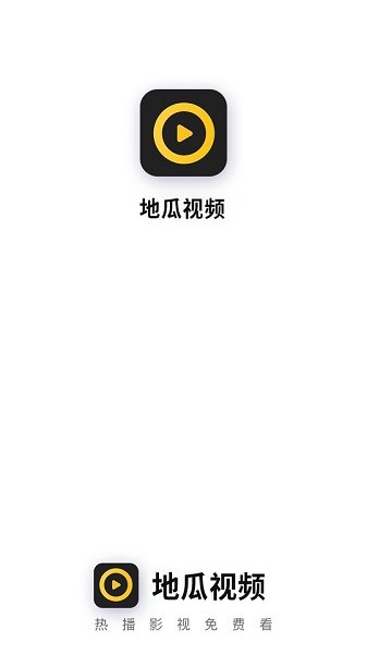地瓜視頻2024最新版截圖(1)