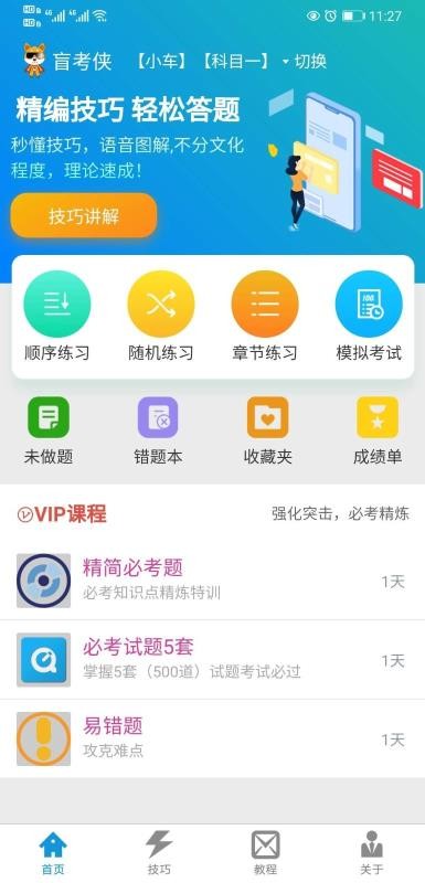 盲考俠駕考截圖(1)
