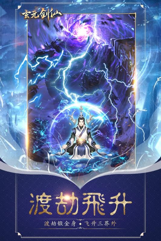 玄元劍仙手機版截圖(3)
