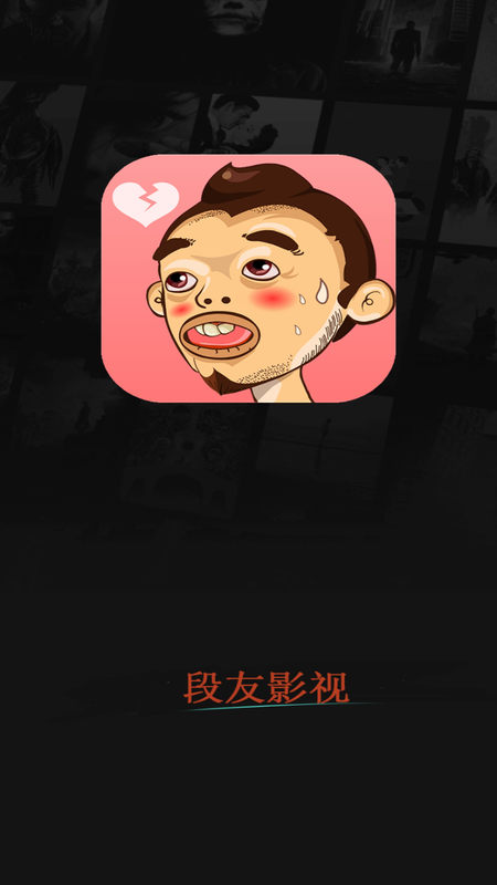 段友影視會(huì)員永久免費(fèi)版截圖(1)