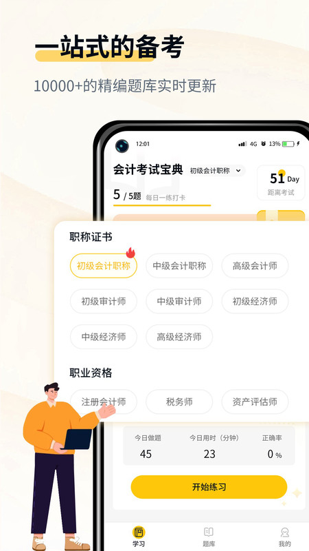 會(huì)計(jì)職考題庫(kù)截圖(2)