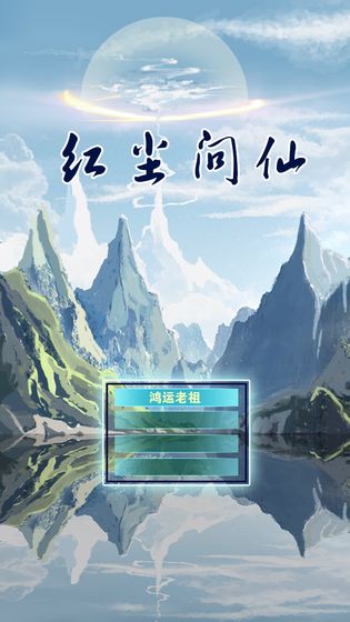 紅塵問(wèn)仙截圖(1)