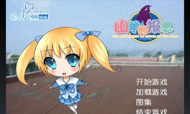 山羊的報(bào)恩截圖(2)