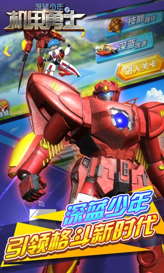 深藍(lán)少年之機(jī)甲勇士?jī)?nèi)購修改版截圖(2)