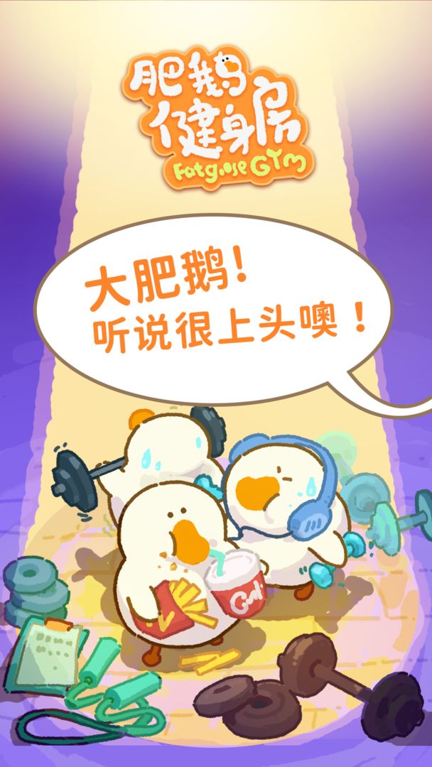 肥鵝健身房?jī)稉Q碼截圖(1)