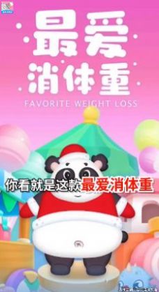 最愛(ài)消體重截圖(4)