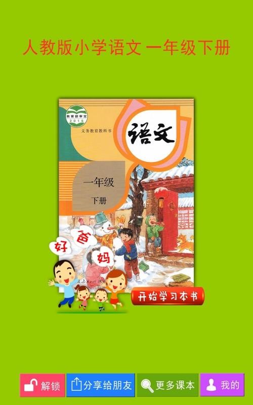 人教小學(xué)語(yǔ)文一下截圖(2)