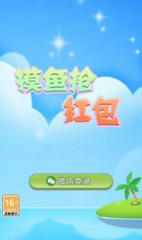 摸魚(yú)搶紅包截圖(2)
