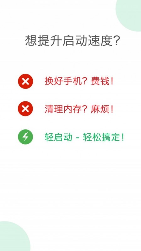 輕啟動安卓版截圖(4)